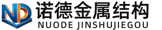 六盘水诺德金属结构有限公司